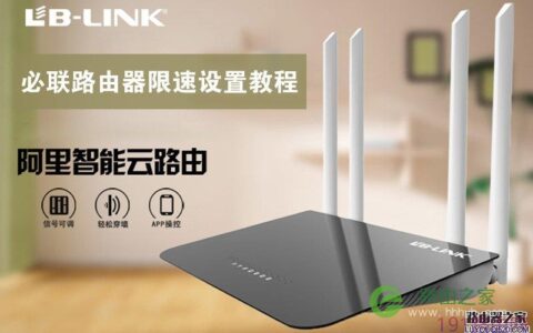 路由器怎么限速？必联路由器限速设置详细教程