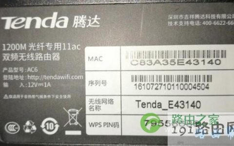 路由器底部铭牌