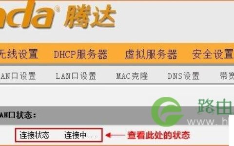 腾达路由器设置步骤 腾达路由器设置完成后上不了网怎么办