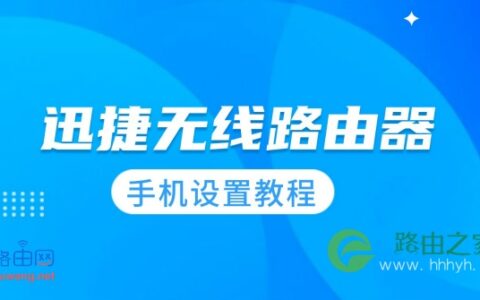 fast无线路由器手机设置