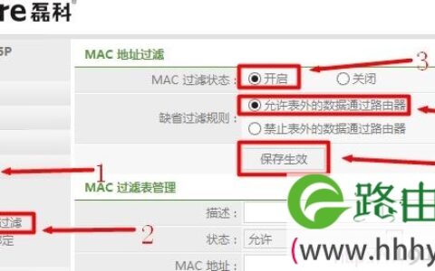 MAC地址过滤设置方法
