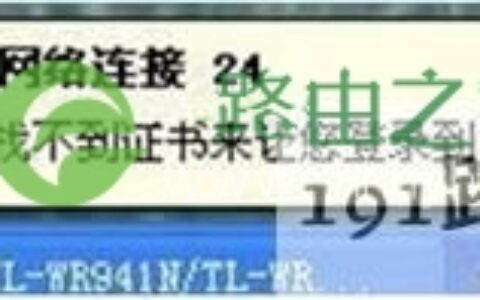 无线网络提示找不到证书 找不到证书登录网络怎么办