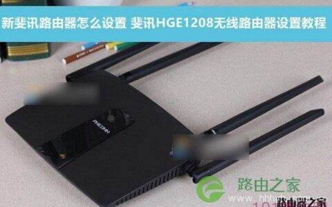 斐讯HGE1208无线路由器设置步骤图文