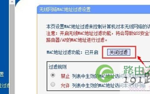 关闭路由器上的“无线MAC地址过滤”