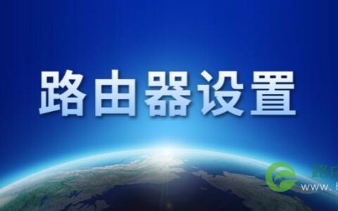192.168.1.1路由器设置