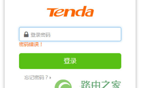 腾达路由器登录时一直提示登录密码错误解决方法