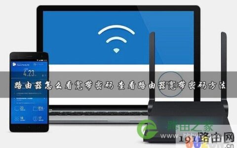 路由器查看宽带上网帐号和密码 路由器上网账号是什么