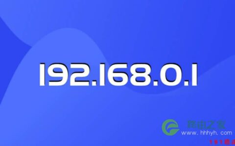 路由360cn登录 192.168.0.1管理密码