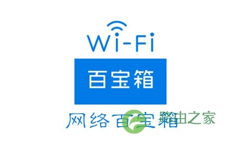 如何检测家里的WiFi网络信号好不好？