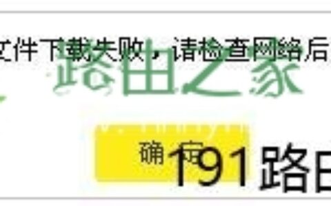 路由器升级文件下载失败请检查网络后重试解决方法