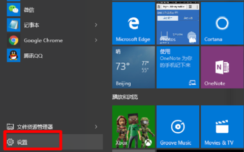 打开Win10电脑“设置”选项