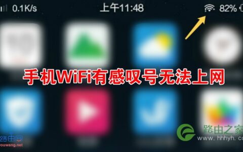 手机WiFi有感叹号无法上网如何解决？