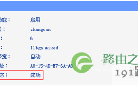 WDS桥接设置成功