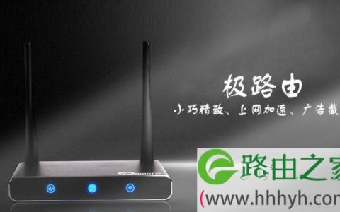 极路由和普通路由有什么区别