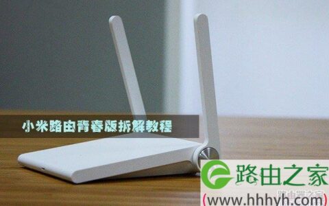 小米路由器青春版详细设置步骤