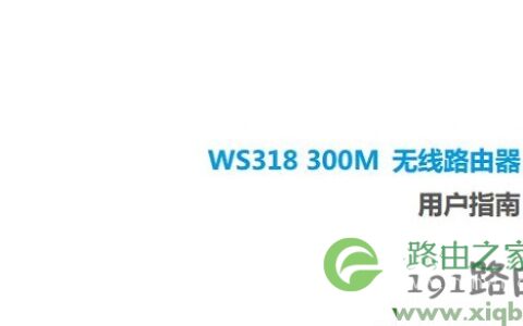 【图文教程】华为ws318无线路由器使用说明书