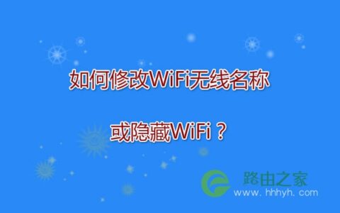 如何修改WiFi无线名称或隐藏WiFi？
