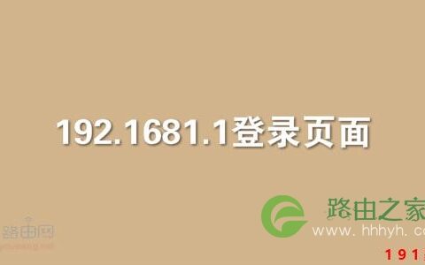 192.1681.1登录页面