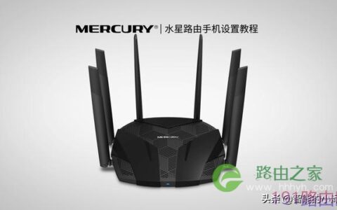 手机连接设置水星路由器操作步骤