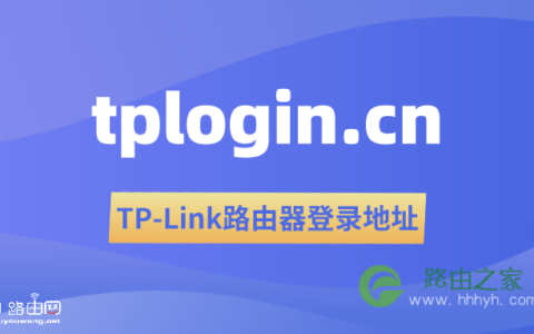 http://tplogin.cn官网入口