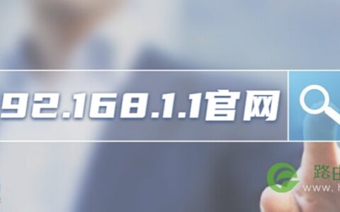 192.168.1.1官网