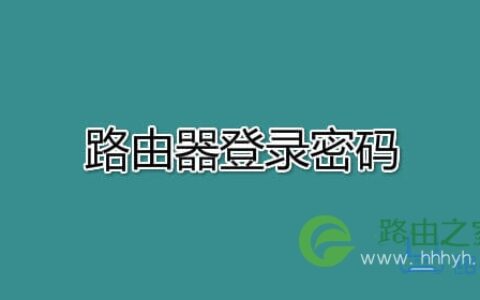 路由器登录密码忘了怎么设置？