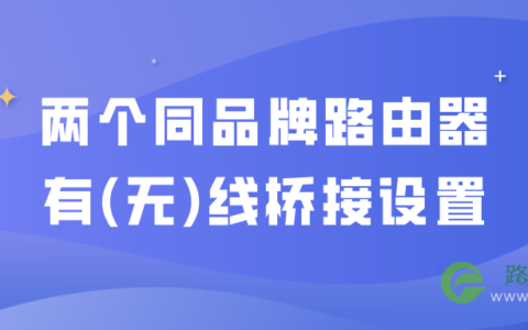 两个同品牌路由器有线桥接设置教程