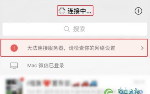 已连接WiFi 微信却显示网络连接不可用