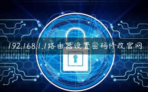 192.168.1.1路由器设置密码修改官网