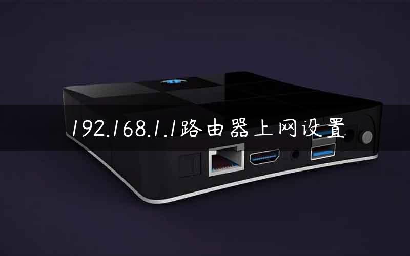 192.168.1.1路由器上网设置