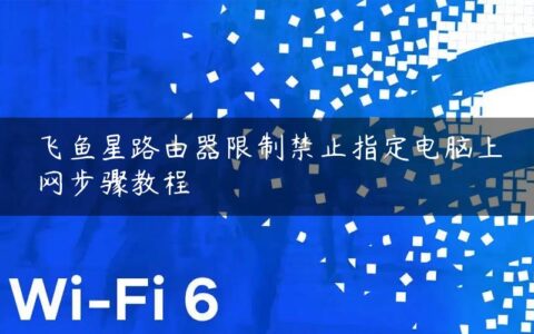 飞鱼星路由器限制禁止指定电脑上网步骤教程