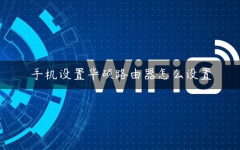 手机设置华硕路由器怎么设置