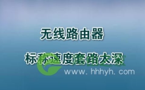 无线路由厂商请停止你们的表演：标称速度套路太深