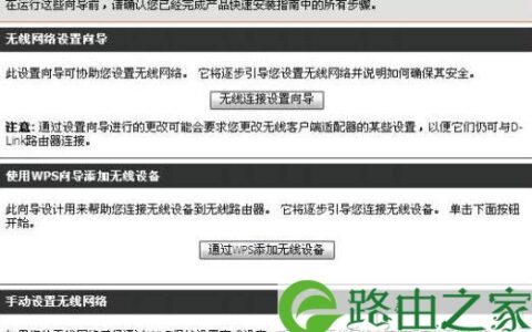D-Link路由器向导之无线