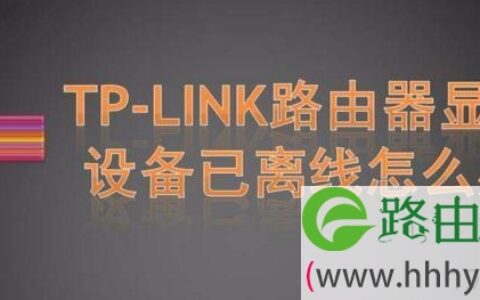 TPLINK路由器无线网状态显示设备已离线怎么办