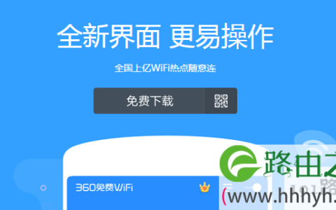 360免费wifi下载最新版