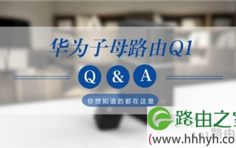 【华为子母路由Q1】你想问的问题,这里都有答案~