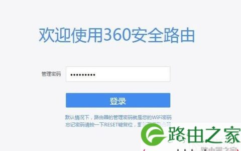 输入密码，登录到360路由器设置页面