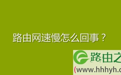 路由网速慢怎么回事？