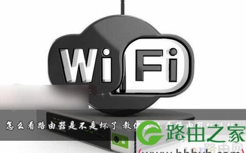 怎么看路由器是好的还是坏的