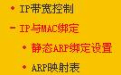 防止迅捷无线路由器arp欺骗设置步骤