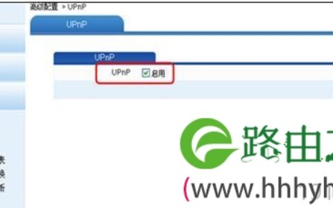 华为路由器开启UPnP步骤图文