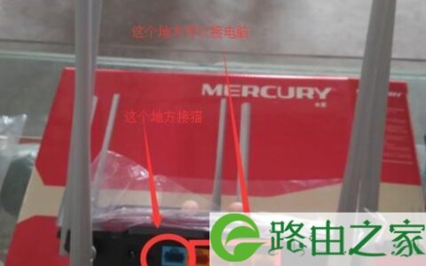 水星mw320r无线路由器怎么连接并设置上网