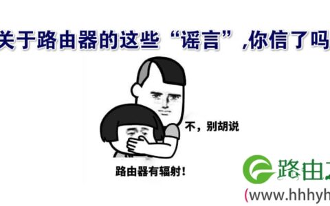 关于路由器的这些“谣言”,你信了吗？