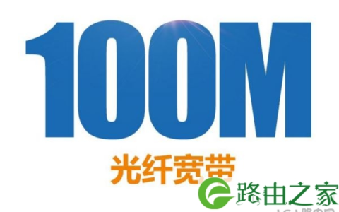 联通100m光纤用什么路由器 100m光纤用多少m路由器？