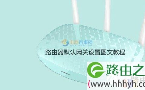 网关怎么设置 路由器默认网关设置图文教程