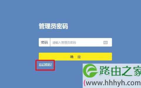 tplogin.cn管理员密码忘记了怎么办？