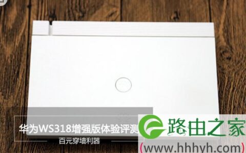 华为WS318增强版值得买吗