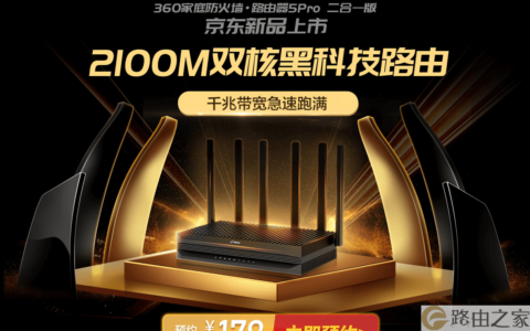 360安全路由新品：360家庭防火墙5Pro2100M 5G双频 F5pro