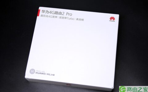 华为4G路由2 Pro评测怎么样